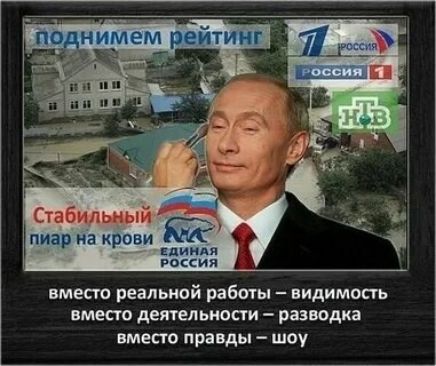 поднимем рейтинг
Стабильный пиар на крови
вместо реальной работы – видимость
вместо деятельности – разводка
вместо правды – шоу
