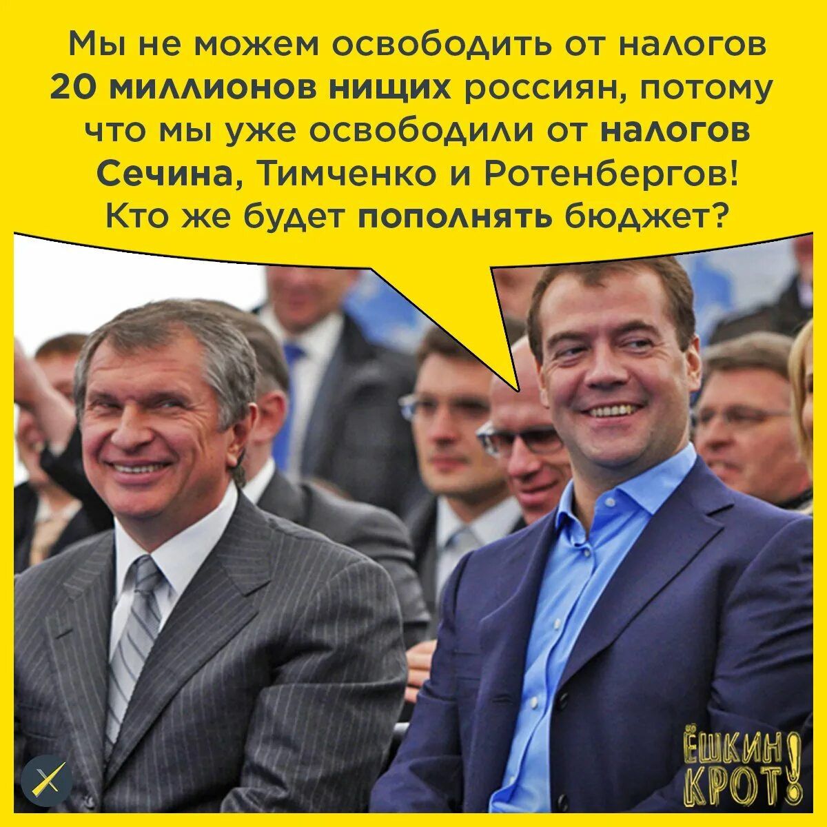 Мы не можем освободить от налогов 20 миллионов нищих россиян, потому что мы уже освободили от налогов Сечина, Тимченко и Ротенбергов! Кто же будет пополнять бюджет?