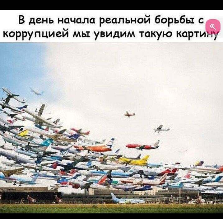 В день начала реальной борьбы с коррупцией мы увидим такую картину