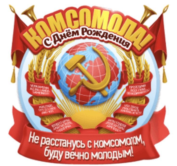 Комсомол С Днём Рождения. Не расстанусь с Комсомолом, буду вечно молодым!