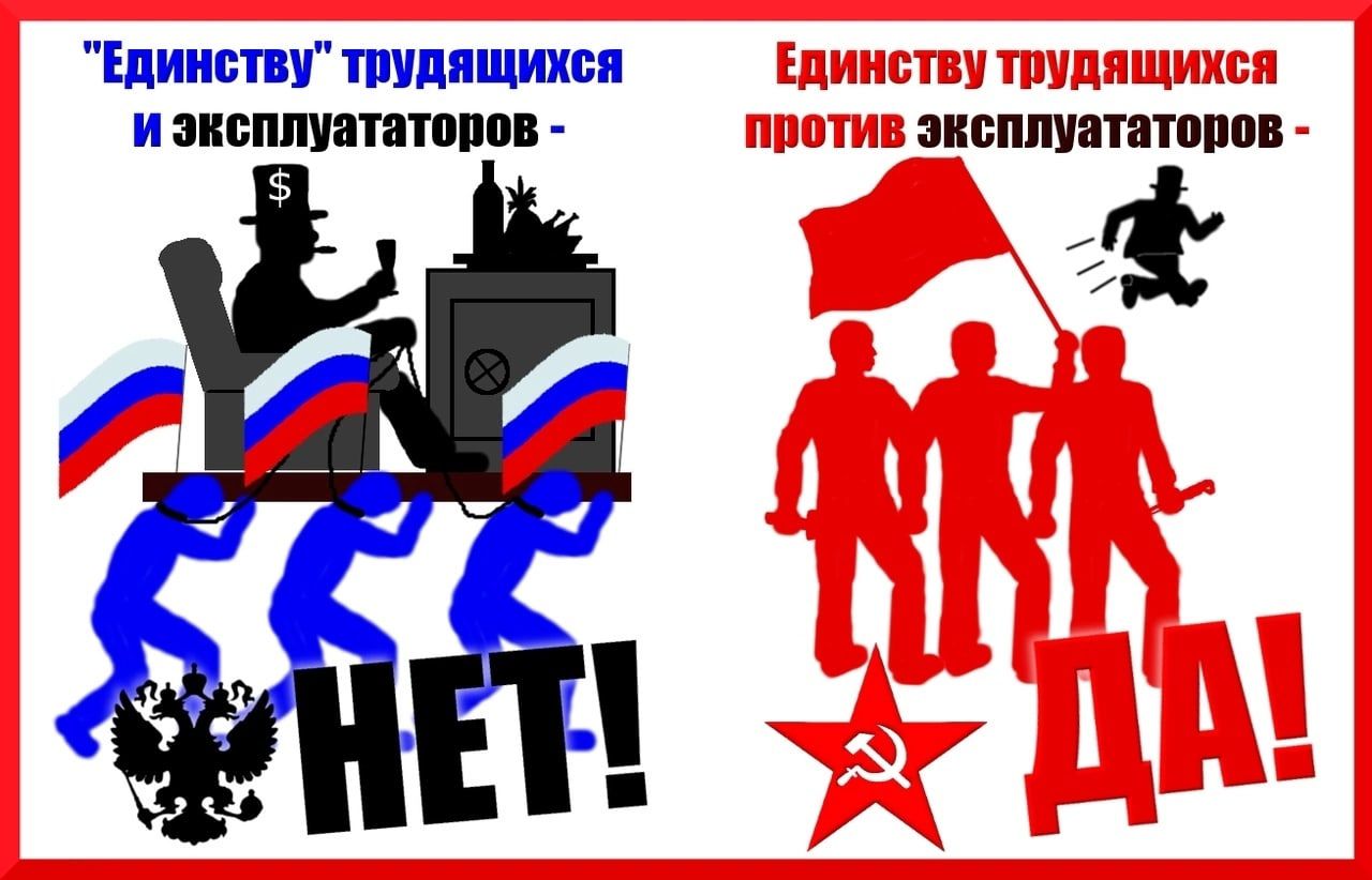 «Единство» трудящихся и эксплуататоров - НЕТ!   Единство трудящихся против эксплуататоров - ДА!