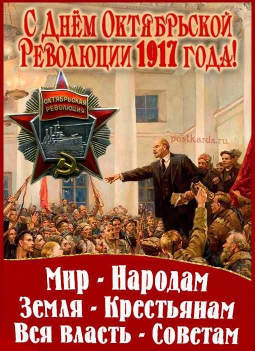 С Днём Октябрьской Революции 1917 года!
Мир - Народам
Земля - Крестьянам
Вся власть - Советам