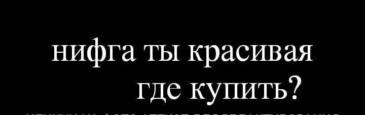 НИфга ТЫ красивая где купить