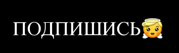 подпишисьы