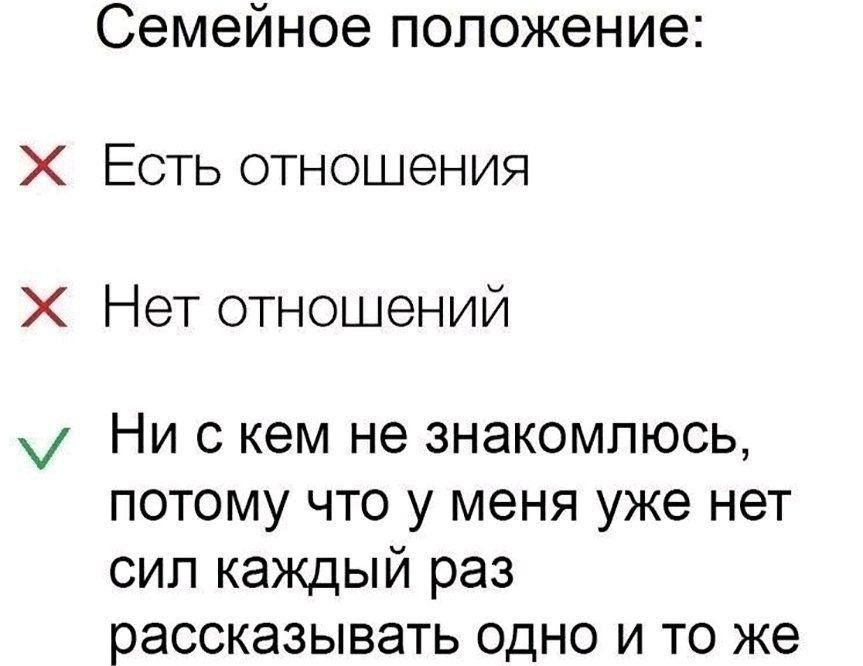 Семейное положение Есть отношения Х Нет отношений Ни с кем не знакомлюсь потому что у меня уже нет сил каждый раз рассказывать одно и то же