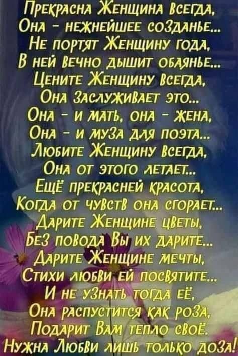 ПрРЕКРАСНА ЖЕНЩИНА ВСЕГДА Она НЕЖНЕЙШЕЕ СОЗДАНЫЕ НЕ пОртят ЖЕНЩИНУ ГОДА В нЕЙ ВЕЧНО ДЫШИТ ОБЛЯНЬЕ ЦЕНИТЕ ЖЕНЩИНУ ВСЕГДА Она ЗАслуЖИВАЕТ ЭТО ОнА и МАТЬ ОНА ЖЕНА Она И МУЗА ДЛЯ ПОЭТА ЛЮБИТЕ ЖЕНЩИНУ ВСЕГДА ОнА От ЭТОГО ЛЕТАЕТ ЕЩЁ прЕКрАСНЕЙ КРАСОТА КоОгДА ОТ ЧУВСТВ ОН ДаритЕ ЖЕНЩИ БЕЗ ПОВОДА Вы ИХ д