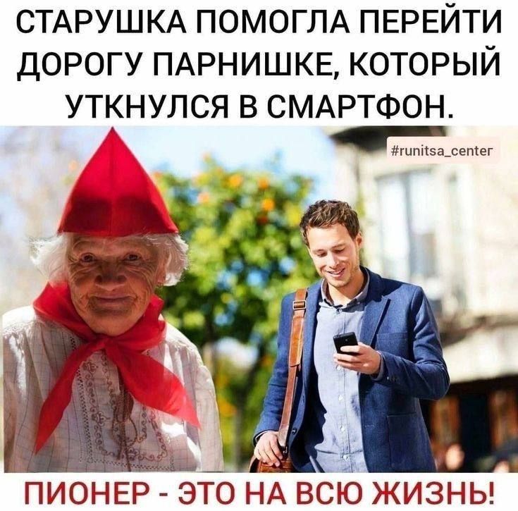 СТАРУШКА ПОМОГЛА ПЕРЕЙТИ ДОРOГУ ПАРНИШКЕ, КОТОРЫЙ УТКНУЛСЯ В СМАРТФОН.
ПИОНЕР - ЭТО НА ВСЮ ЖИЗНЬ!