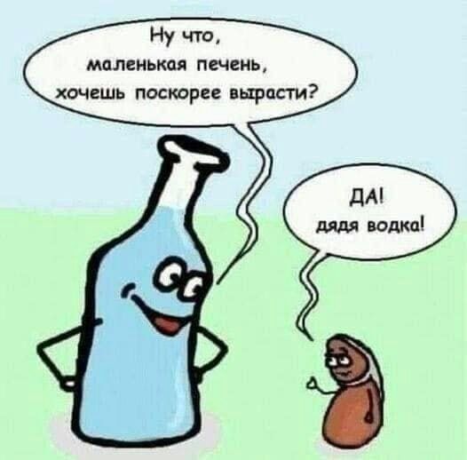 Ну что маленькпя печень хочешь поскорее вырасти дА дядя водка