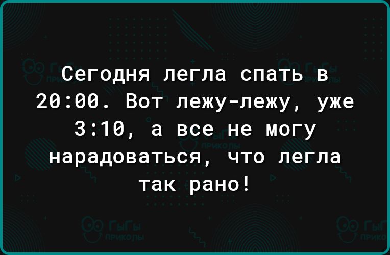 Сегодня легла спать в 2068 Вот лежулежу уже 316 а все не могу нарадоваться что легла так рано