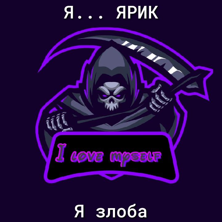 ЯРИК Я Я злоба