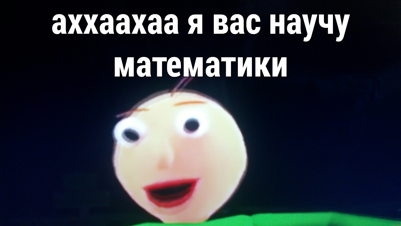 аххаахаа я вас научу математики