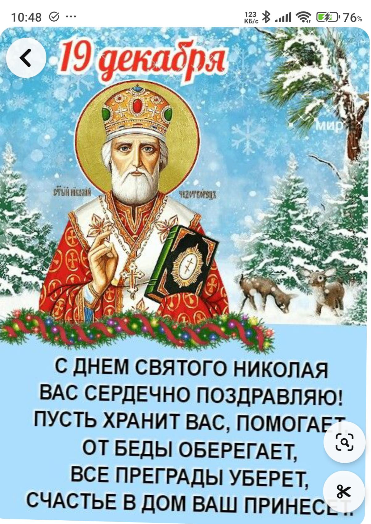 1048 С ДНЕМ СВЯТОГО НИКОЛАЯ ВАС СЕРДЕЧНО ПОЗДРАВЛЯЮ ПУСТЬ ХРАНИТ ВАС ПОМОГАЕ ОТ БЕДЫ ОБЕРЕГАЕТ ВСЕ ПРЕГРАДЫ УБЕРЕТ к СЧАСТЬЕ В ДОМ ВАШ ПРИНЕС