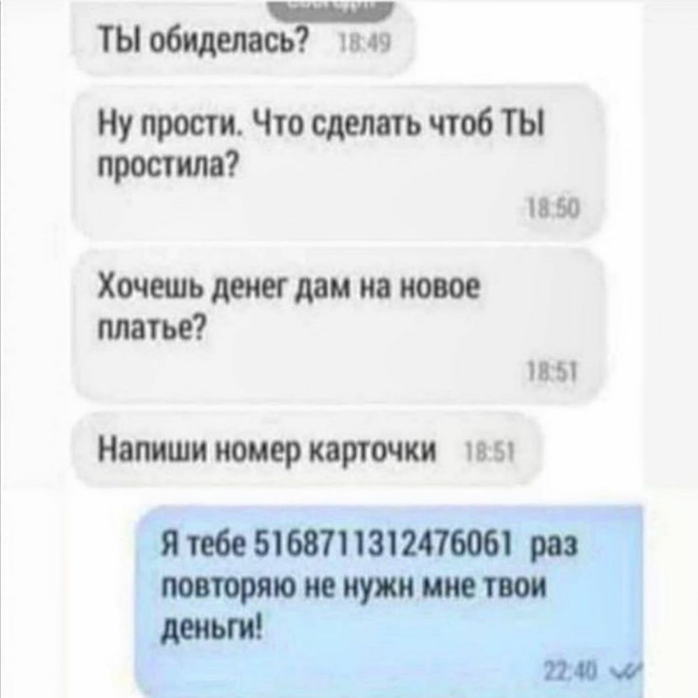 ТЫ обиделась пз 49 Нупрости Что сдептчтобты простим цю Хочешь дж дам на новое платье п и Напиши номер карточки ю ы Я тебе 516871 131247606 ра повтюиеиужи итти деньги 2240 и