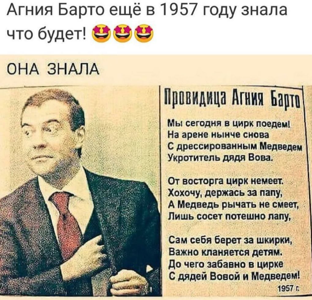 Агния БЭРТо ещё в 1957 ГОДУ Знала ЧТО бУдет _ ОНА ЗНАЛА Щшвидица Агния Барш Мы сегодня в цирк поедем На арене нынче снова с дрессированным Медведом Укротитель дядя Вова От восторга цирк немеет ХохочУ держась за папу А Медведь рычать не смеет Лишь сосет потешно папу Сам себя берет за шкирки Важно кланяется детям до чего забавно в цирке С дядей Вовой и Медиздат 1957 г