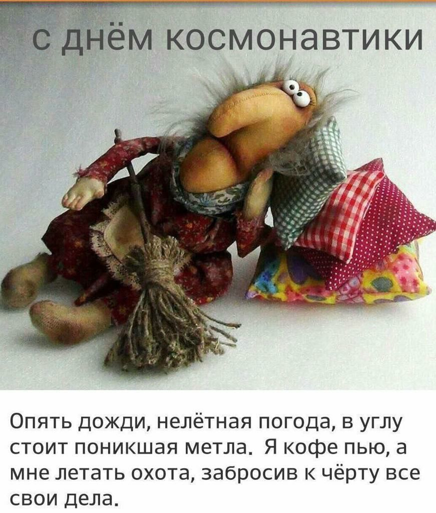 ем космонавтики Опять дожди нелётная погода в углу стоит поникшая метла Я кофе пью а мне летать охота забросив к чёрту все свои дела
