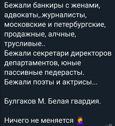 Бежали банкиры с женами адвокатыжурналисты московские и петербургские продажные алчные трусливые Бежали секретари директоров департаментов юные пассивные педерасты Бежали поэты и актрисы Булгаков М Белая гвардия Ничего не меняется