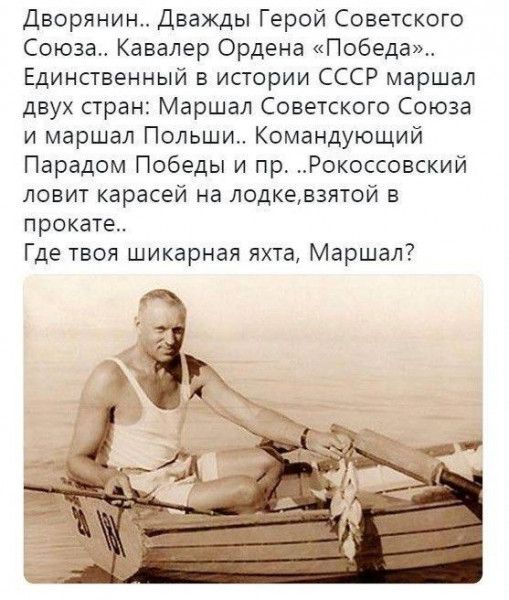 Дворянин Дважды Герой Советского Союза Кавалер Ордена Победа Единственный в истории СССР маршал двух стран Маршал Советского Союза и маршал Польши Командующий Парадом Победы и пр Рокоссовский ловит карасей на лодкевзлтой в прокате Где твоя шикарная яхта Маршал