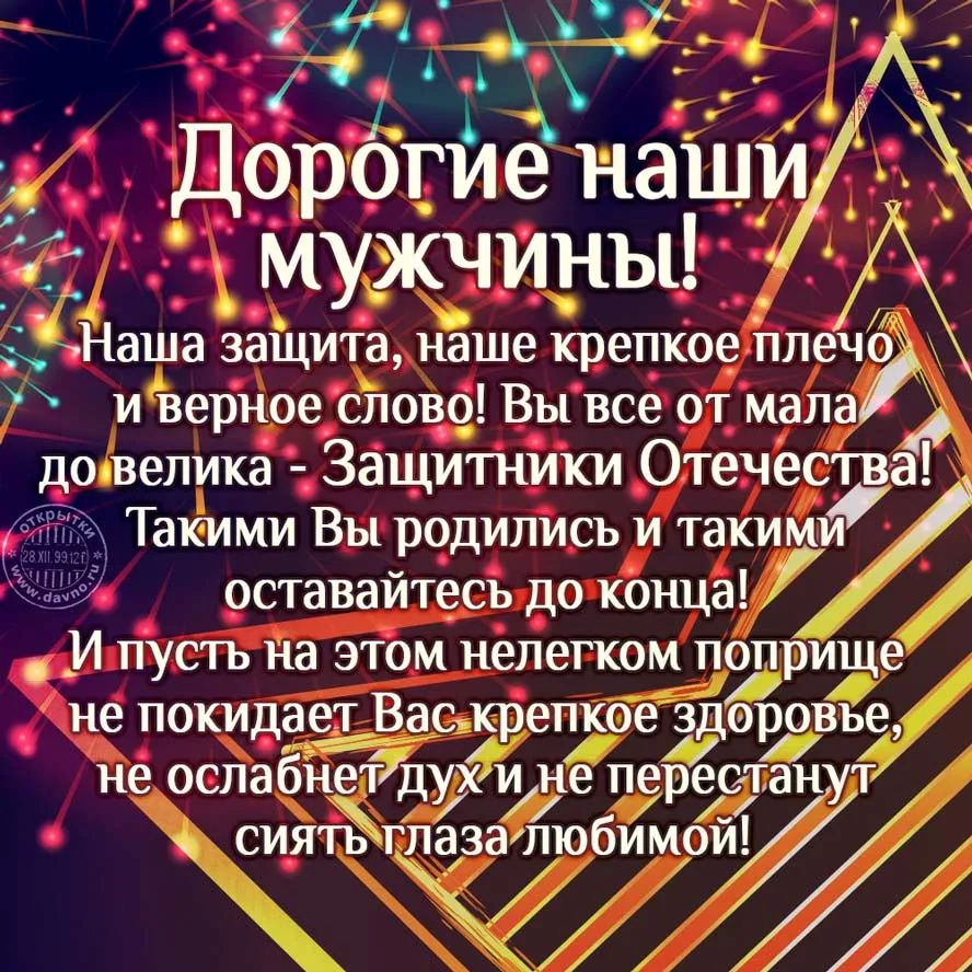 А 0 1 Дорогие нашъ4 Мужчины Наша защита наше крепкое плечо иёерное сповр Вы все от мала доявепикат Защитники Отечеотв Такими Вы родились и такими оставайтесь до конца в И ПУСТЬ на ЭТОМ нелегком попризе не покидает ВаоЁепт здэщвъе не оопабн нет ду ине пе щин