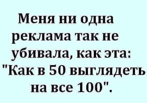 Меня ни одна реклама так не убивала как эта Как в 50 выглядеть на все 100