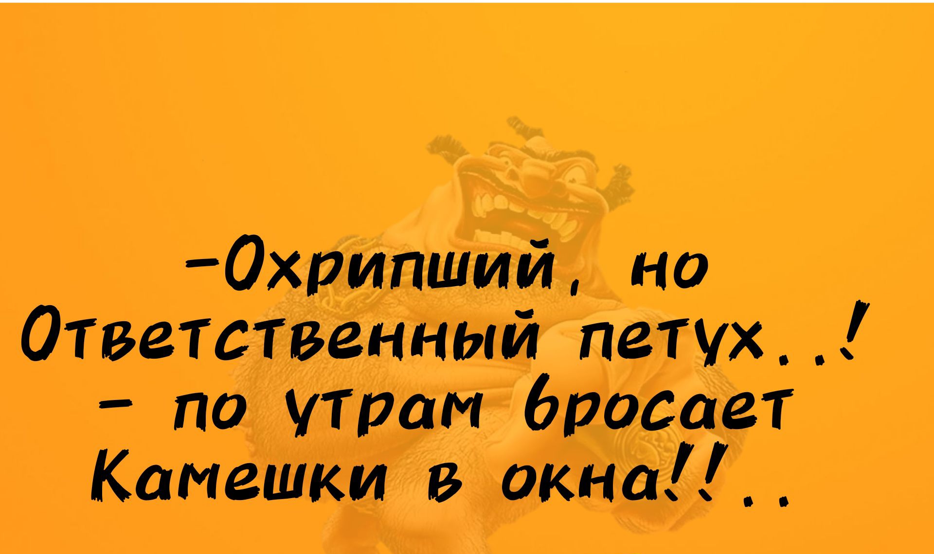 0хрипший но Ответственный петух по утрам 6росавт Камешки в окна Міуи Мук сшвишы