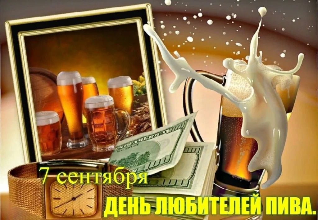 7 сентября ДЕНЬ ЛЮБИТЕЛЕЙ ПИВА.