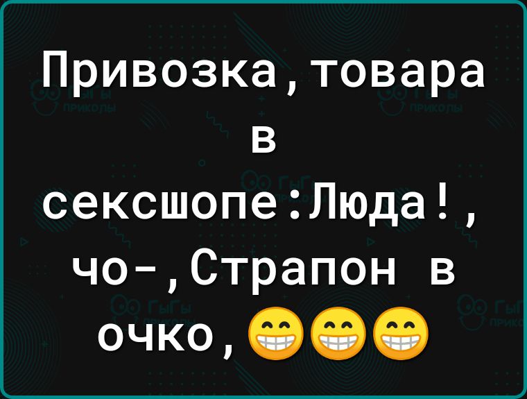 Привозкатовара в сексшопе Люда чо Страпон в очко ООО