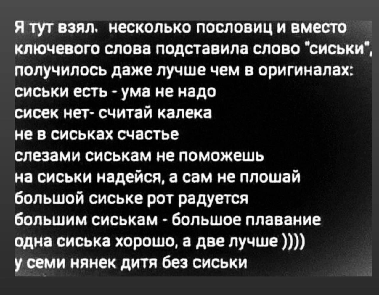 я тут взял несколько пословиц и вместо КЛЮЧЕЦОГП СЛОВВ подставила СЛОВО СИСЬКИ получилось даже лучше чем в оригиналах СИСЬКИ ЕСТЬ УМВ НЕ МВДЦ сисек ИЕТ СЧИТЭЙ капека не в сиськах счастье слезами СИСЬКЗМ не поможешь на сиськи надейся а сам не мешай большой сиська рот радуется большим СИСЬКЗМ БОЛЬШОЕ плавание одна сиська хорошо а две лучше у семи нянек дитя без сиськи