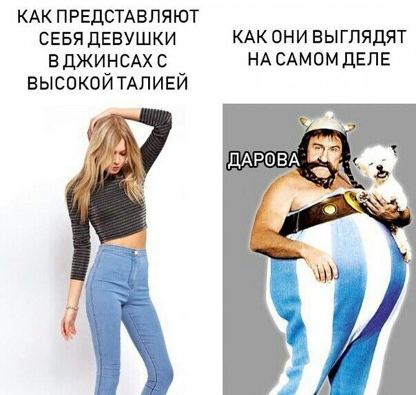 КАК ПРЕДСТАВЛЯЮТ СЕБЯ ДЕВУШКИ КАК ОНИ ВЫГЛЯДЯТ ВДЖИНСАХС НАСАМОМДЕПЕ ВЫСОКОЙТАЛИЕЙ