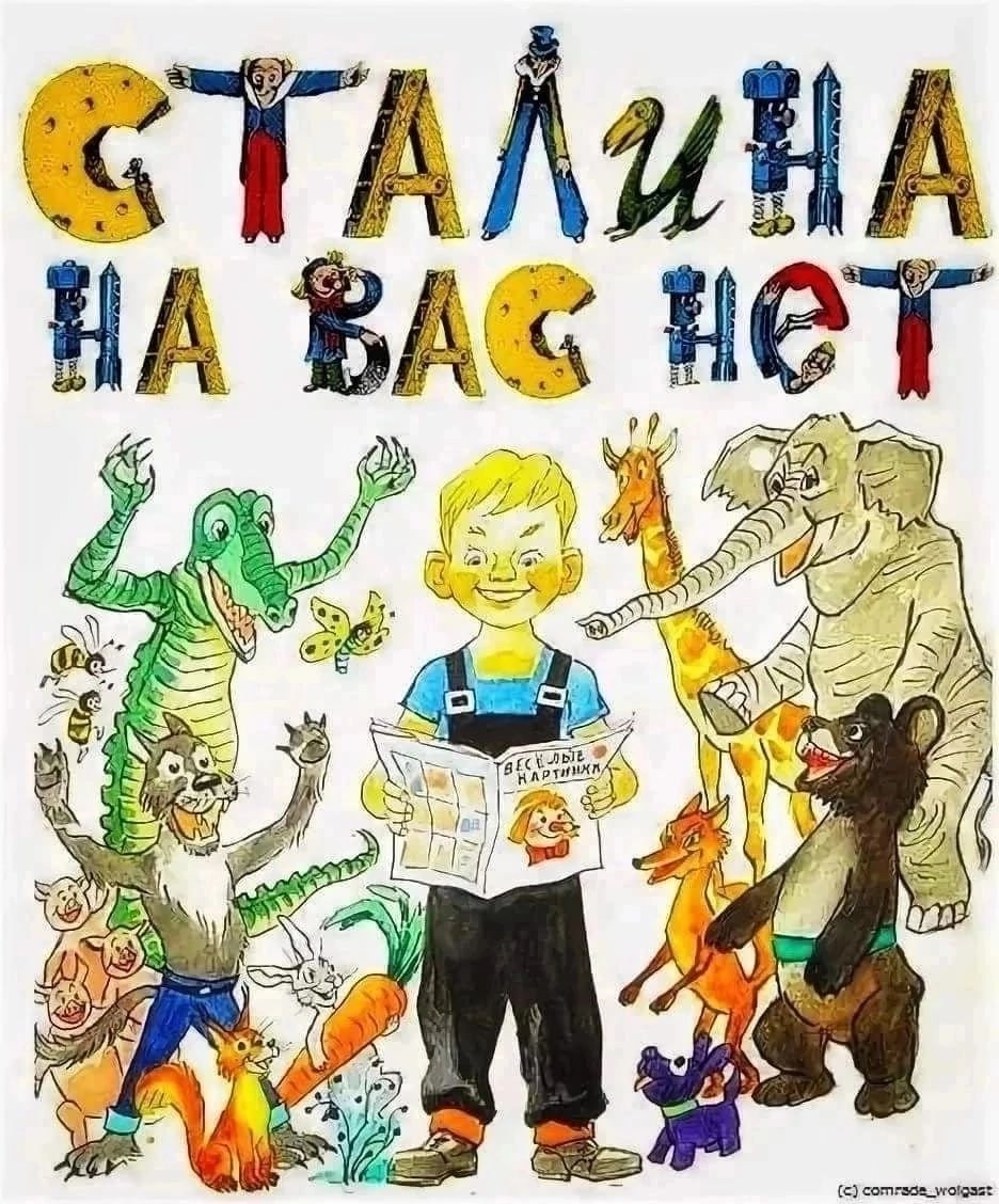 СталИНа НА ВАс НЕТ