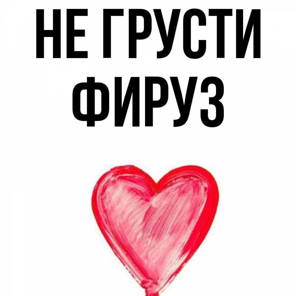НЕ ГРУСТИ ФИРУЗ