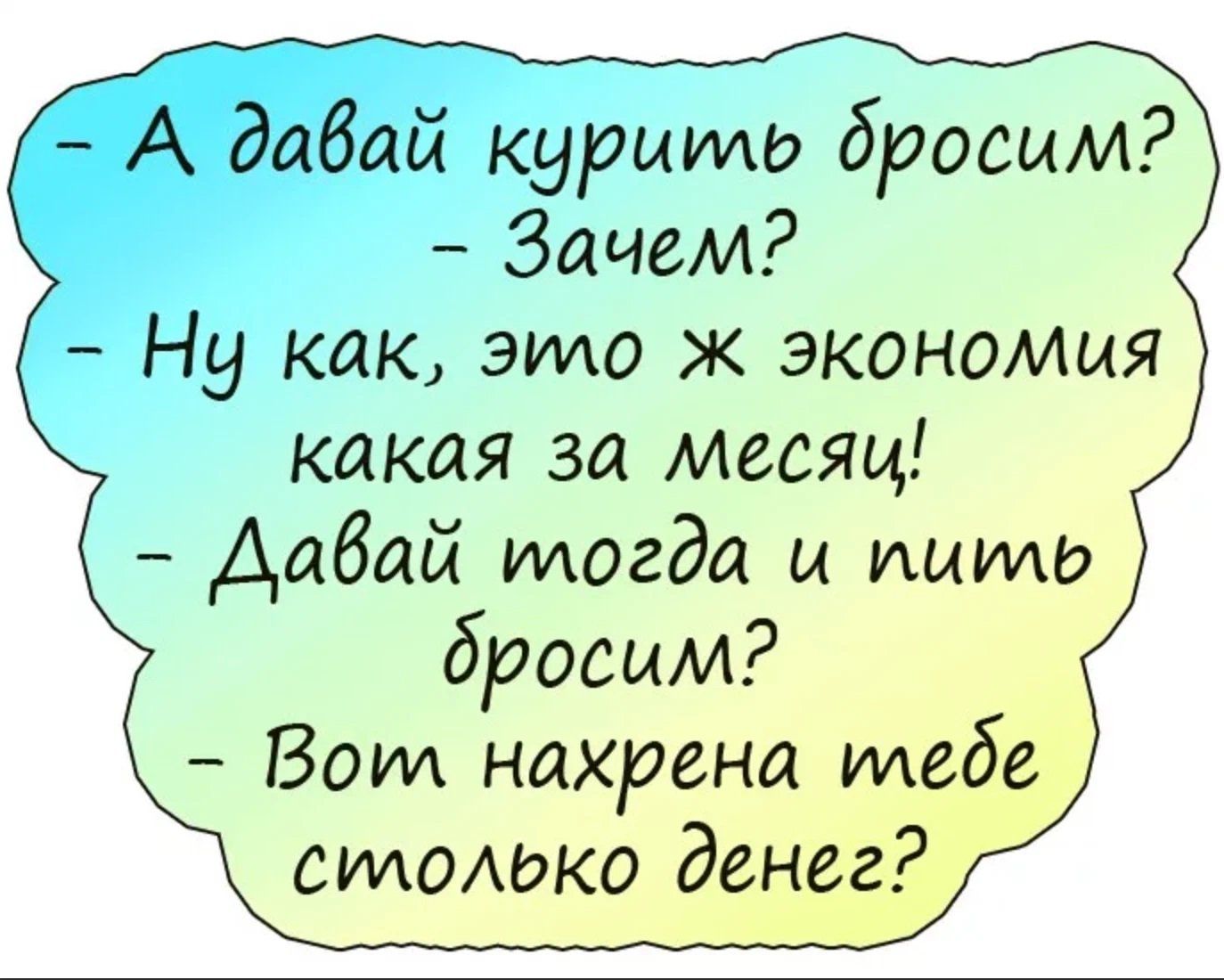 ак это ж экономия какая за Месяц Аабай тогда и пить бросим Воли нахрена тебе стомжо денег