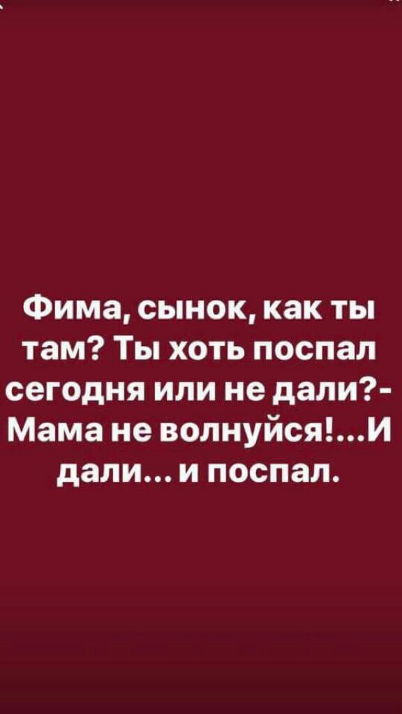 Фима сынок как ты там Ты хоть поспал сегодня или не дали Мама не волнуйсяи дали и поспал