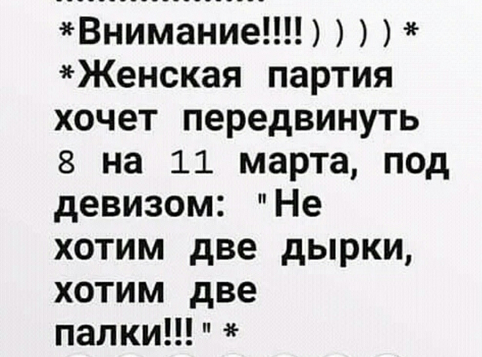 Внимание Женская партия хочет передвинуть 8 на 11 марта под девизом Не хотим две дырки хотим две палки