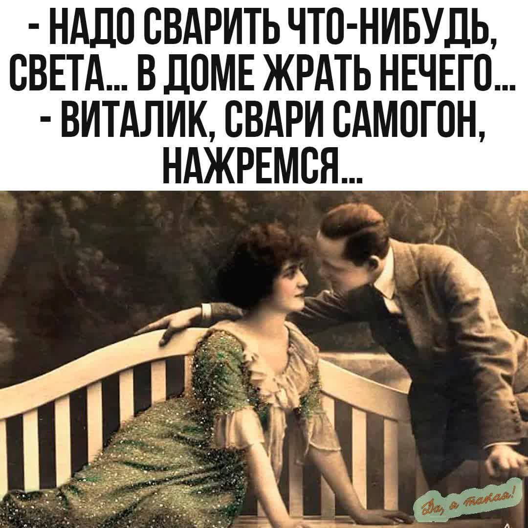 НАДО СВАРИТЬ ЧТО НИБУДЬ СВЕТА В ДОМЕ ЖРАТЬ НЕЧЕГО ВИТАЛИК СВАРИ САМОГОН НАЖРЕМСЯ