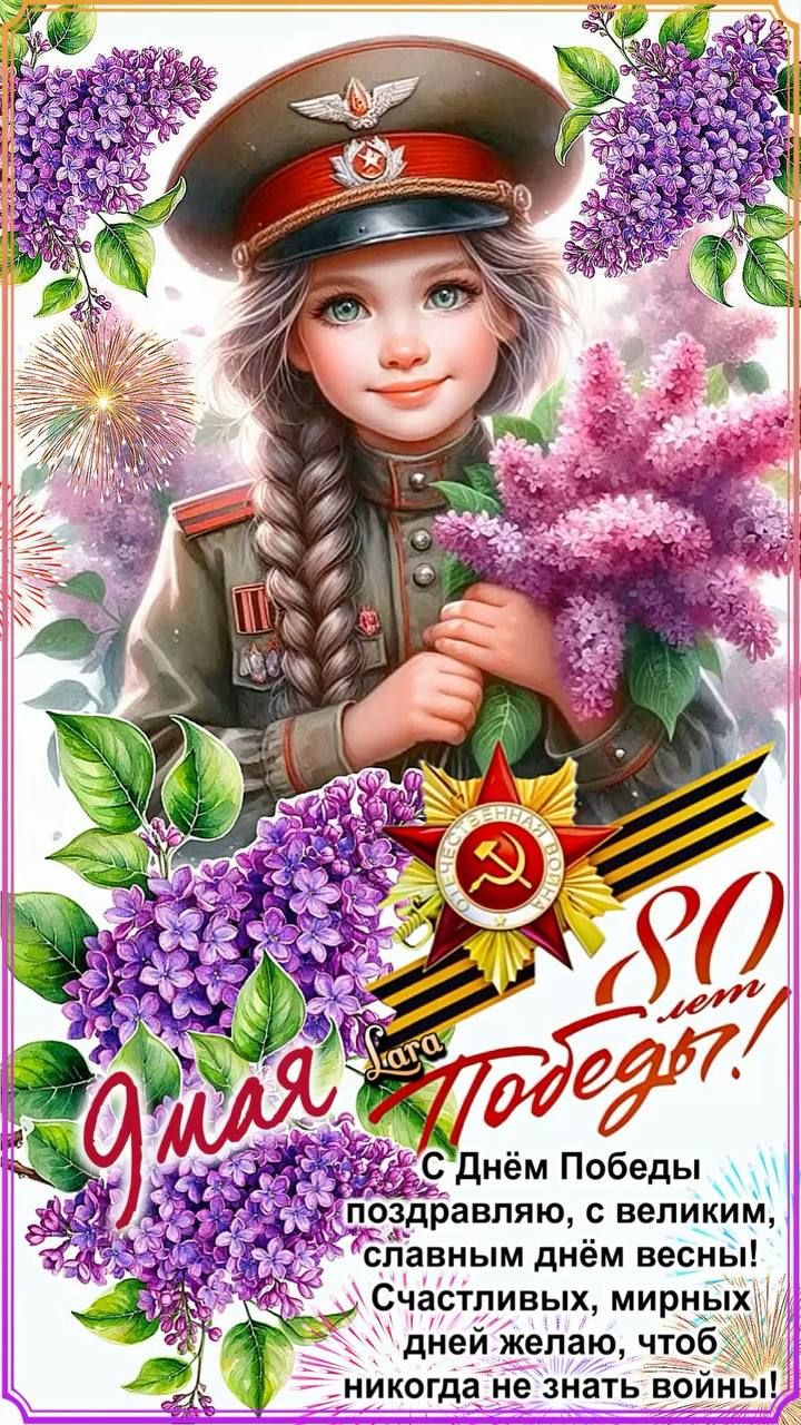 9 мая 80 лет Победы! С Днём Победы поздравляю, с великим, славным днём весны! Счастливых, мирных дней желаю, чтоб никогда не знать войн!