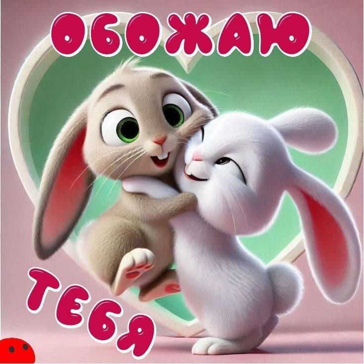 ОБОЖАЮ ТЕБЯ
