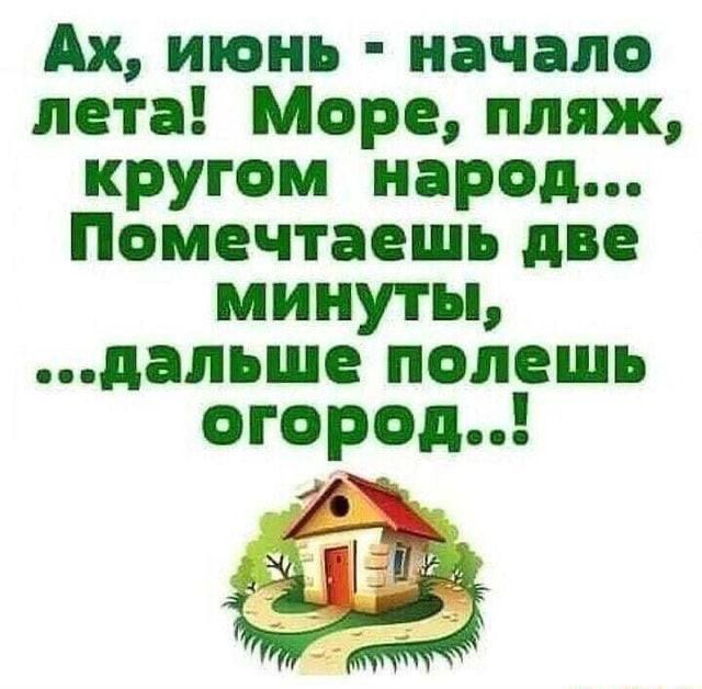 Ах, июнь - начало лета! Море, пляж, кругом народ... Помечтаешь две минуты, ...дальше полежишь огород...!