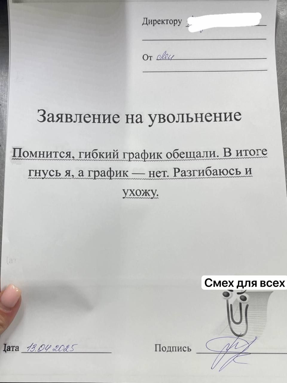 Заявление на увольнение

Помнитись, гибкий график обещали. В итоге гнусь я, а график — нет. Разгибаюсь и ухожу.

Дата: 18.04.2025

Подпись: