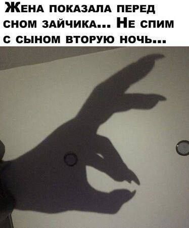 Жена показала перед сном зайчика... Не спим с сыном вторую ночь...