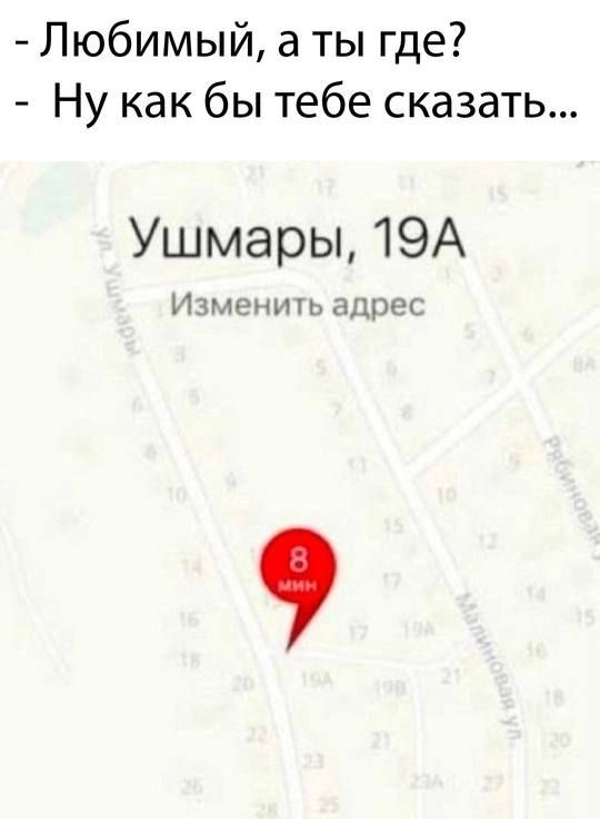 - Любимый, а ты где?
- Ну как бы тебе сказать...
Ушмары, 19А
Изменить адрес
8 мин