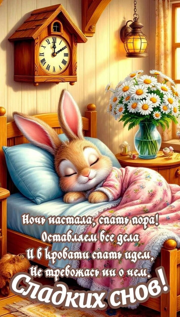 Ночь настала, спать пора! Оставляем все дела И в кровати спать идем, Не тревожась ни о чем. Сладких снов!