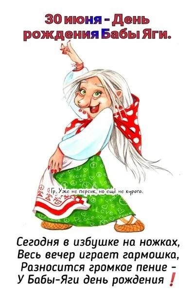 30 июня - День рождения Бабы Яги.
Сегодня в избушке на ножках, Весь вечер играет гармошка, Разносятся громкое пение - У Бабы-Яги день рождения !