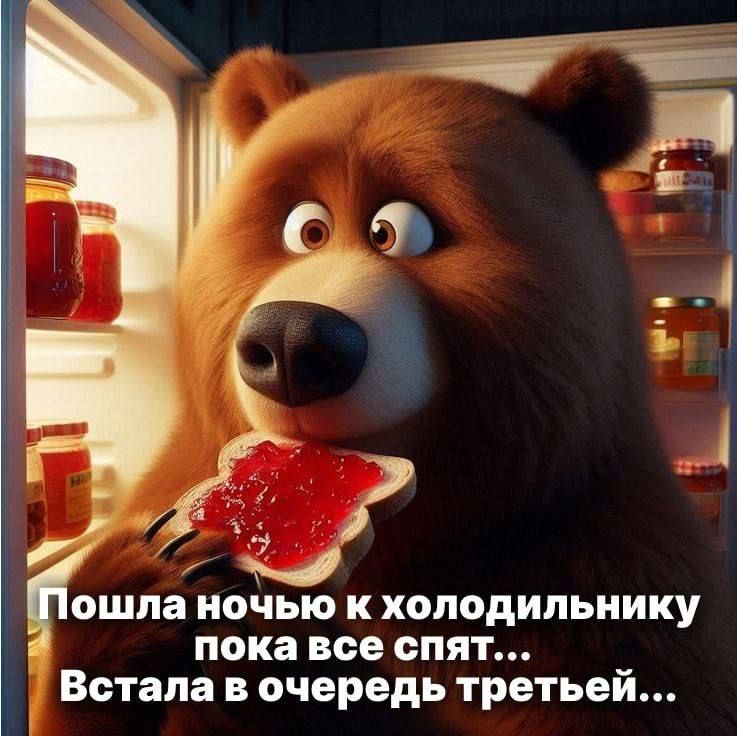 Пошла ночью к холодильнику пока все спят... Встала в очередь третьей...