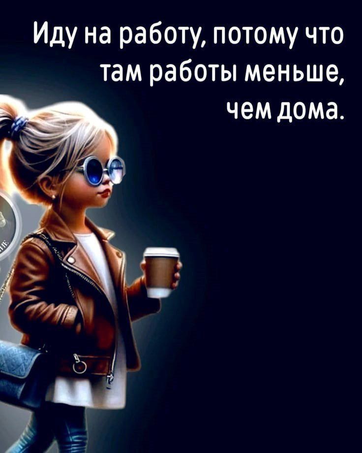 Иду на работу, потому что там работы меньше, чем дома.