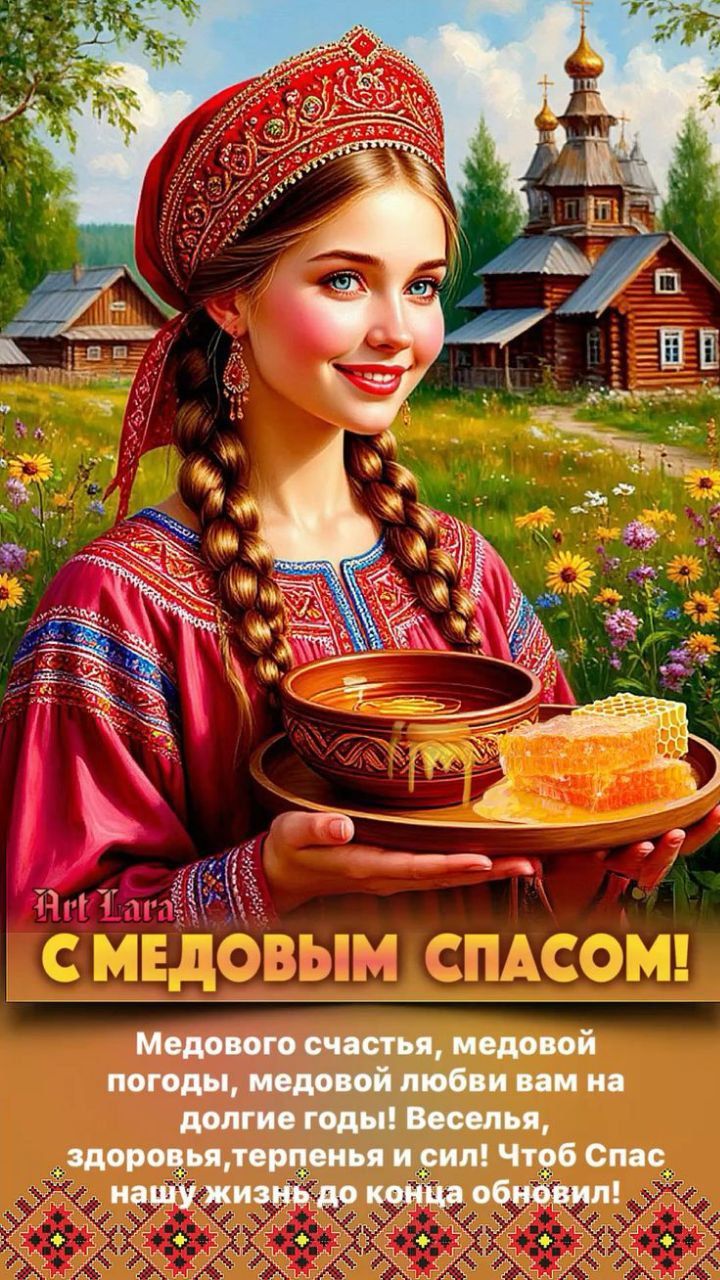 С Медовым Спасом!

 Медового счастья, медовой погоды, медовой любви вам на долгие годы! Веселья, здоровья, терпенья и сил! Чтоб Спас нашу жизнь до конца обновил!