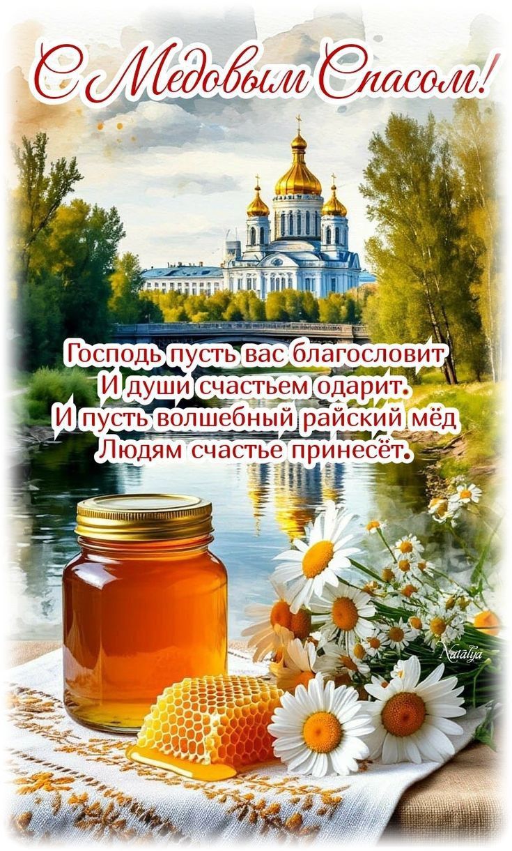 С Медовым Спасом!
Господь пусть вас благословит
И души счастьем одарит.
И пусть волшебный райский мёд
Людям счастье принесёт.