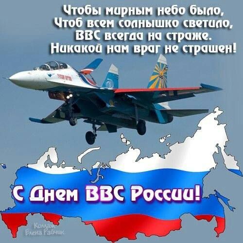 Чтобы мирным небо было,
Чтобы всем солнышко светило,
ВВС всегда на страже.
Никакой нам враг не страшен!

С Днем ВВС России!
