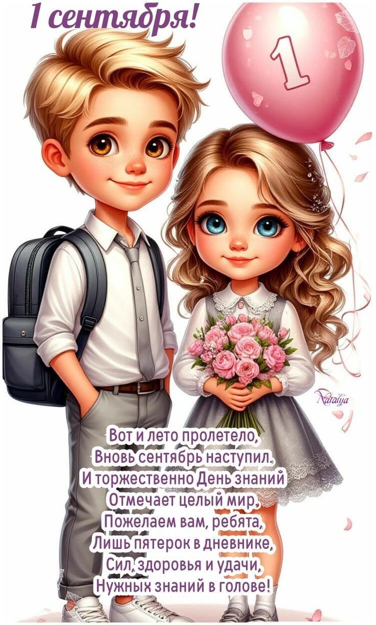 1 сентября!
Вот и лето пролетело,
Вновь сентябрь наступил.
И торжественно День знаний
Отмечает целый мир.
Пожелаем вам, ребята,
Лишь пятерок в дневнике,
Сил, здоровья и удачи,
Нужных знаний в голове!