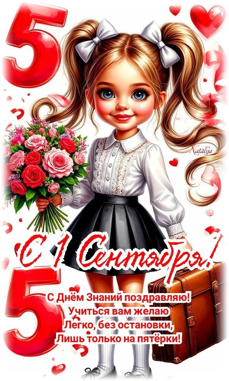 С 1 Сентября! С Днём Знаний поздравляю! Учиться вам желаю Легко, без остановки, Лишь только на пятёрки!