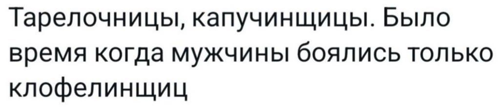 Тарелочницы, капучинщицы. Было время когда мужчины боялись только клофелинщиц